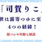「司賀りこ」の前世は露嵜つゆに至った4つの経緯！顔バレや年齢も解説