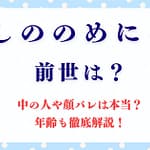 「しののめにこ」の前世は？中の人や顔バレは本当？年齢も徹底解説！