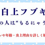 白上フブキの中の人“もるにゃう”って誰？顔バレや年齢・炎上理由を詳しく解説！