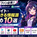 【保存版】VTuberファン必見！公式サイト・信頼できる情報源まとめ10選