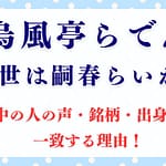 儒烏風亭らでんの前世は嗣春らいか？中の人の声・銘柄・出身地が一致する理由