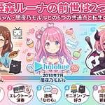 姫森ルーナの前世は2つある！かのんちゃん・闇夜乃モルルとの6つの共通点と転生の全経緯