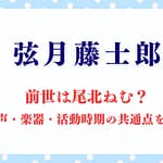 弦月藤士郎の前世は尾北ねむ？歌声・楽器・活動時期の共通点を整理