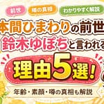 本間ひまわりの前世が鈴木ゆぽちと言われる理由5選！年齢・素顔・噂の真相も解説