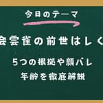 渡会雲雀の前世はレく！5つの根拠や顔バレ・年齢を徹底解説