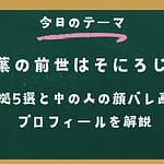 葛葉の前世はそにろじ！根拠5選と中の人の顔バレ画像・プロフィールを解説