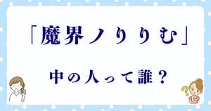 「魔界ノりりむ」の前世に迫る！中の人は誰なのか？