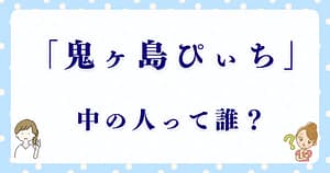 「鬼ヶ島ぴぃち」の中の人は誰なの？声優の正体を徹底解説！