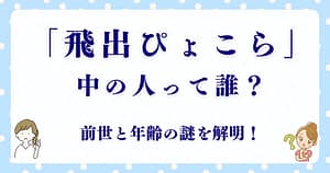 飛出ぴょこらの中の人は誰？前世と年齢の謎を解明！