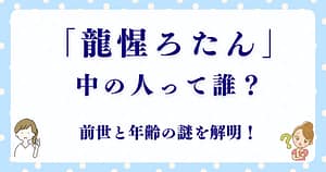龍惺ろたんの中の人は誰？前世と年齢の謎を解明！