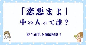 「恋惡まよ」の転生前世を徹底解剖！中の人は誰？