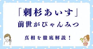 刺杉あいすの前世は本当にぴゃんみつ？真相を徹底解説！