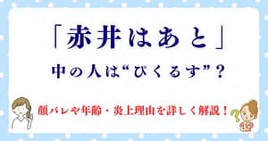 赤井はあとの中の人は？前世・顔バレ・年齢・炎上経緯も詳しく解説！