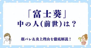 「富士葵」の中の人(前世)は誰？顔バレ＆炎上理由を徹底解説！