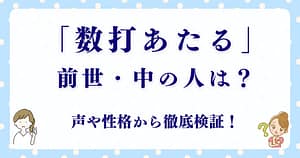 数打あたるの前世・中の人はどんな人物？声や性格から読み解く