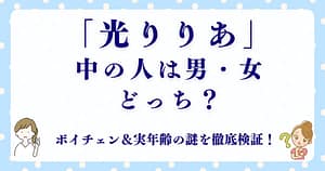 「光りりあ」中の人は男性それとも女性？ボイチェン＆実年齢の謎を徹底検証！