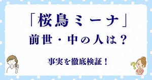 桜鳥ミーナ“中の人”ってどんな人？兼業VTuberの職歴＆性格エピソードを解説