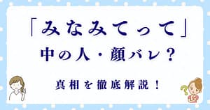 「みなみてって」が炎上？中の人・顔バレの真相とは！