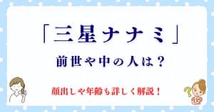 三星ナナミ！中の人や前世って誰なの？顔出しや年齢も詳しく解説！