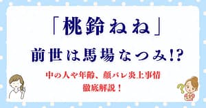「桃鈴ねね」の前世は馬場なつみ!? 中の人や年齢、顔バレ炎上事情を徹底解説！
