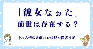 彼女なぉたの“前世”は存在する？中の人情報＆顔バレ状況を徹底検証！