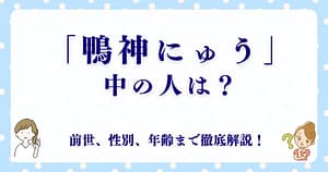 「鴨神にゅう」の中の人は？前世、性別、年齢まで徹底解説！