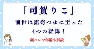 「司賀りこ」の前世は露嵜つゆに至った4つの経緯！顔バレや年齢も解説