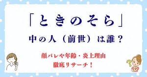 ときのそらの中の人（前世）は誰？顔バレや年齢・炎上理由も徹底リサーチ！