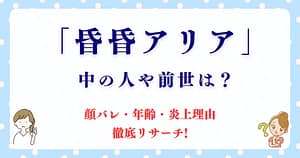 昏昏アリアの中の人や前世は「ぽよし」なの？顔バレ・年齢・炎上理由も徹底リサーチ!