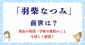 「羽柴なつみ」の前世は？現在の状況・学歴や彼氏のことを詳しく解説！