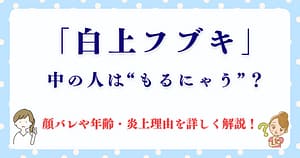 白上フブキの中の人“もるにゃう”って誰？顔バレや年齢・炎上理由を詳しく解説！
