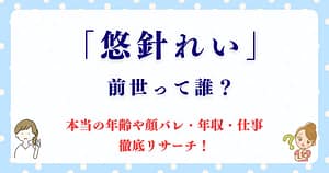 悠針れいの前世って誰？本当の年齢や顔バレ・年収・仕事も徹底リサーチ！