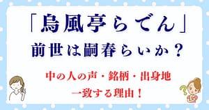 儒烏風亭らでんの前世は嗣春らいか？中の人の声・銘柄・出身地が一致する理由