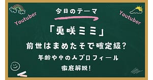 兎咲ミミの前世はまめたそで確定級？年齢や中の人プロフィールを徹底解説！