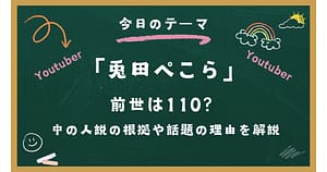 兎田ぺこら 前世は110？中の人説の根拠や話題の理由を解説