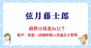 弦月藤士郎の前世は尾北ねむ？歌声・楽器・活動時期の共通点を整理