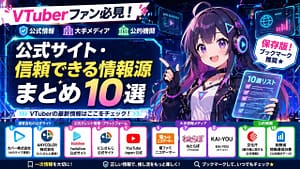 【保存版】VTuberファン必見！公式サイト・信頼できる情報源まとめ10選